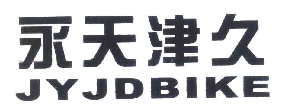 永天津久 JYJDBIKE