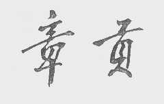 章贡