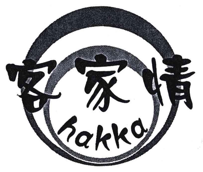 客家情;HAKKA