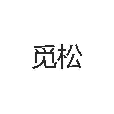 觅松