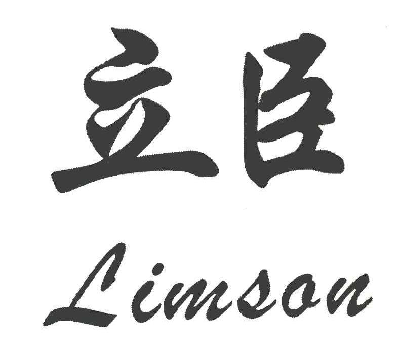 立臣 LIMSON