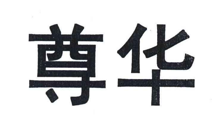 尊华