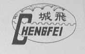 城飞