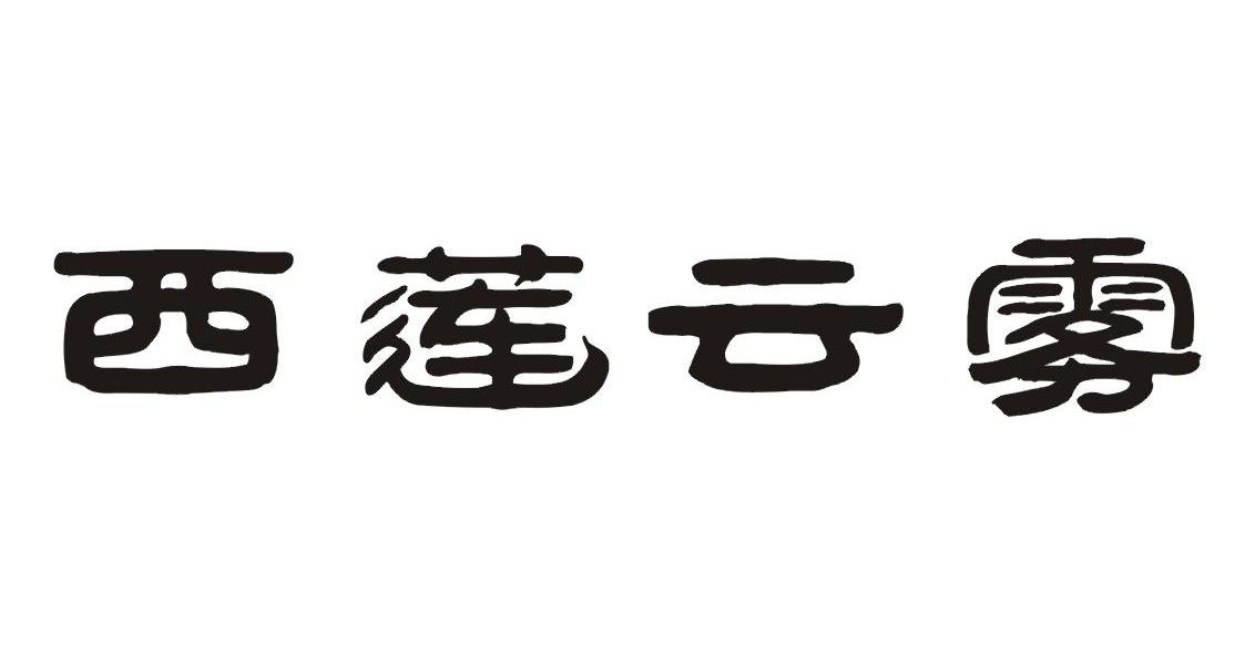 西莲云雾