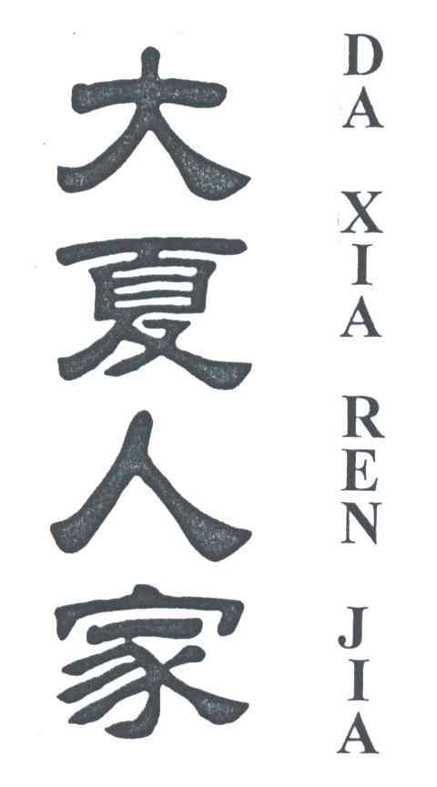 大夏人家