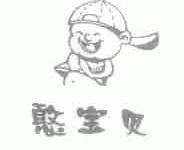 憨宝贝