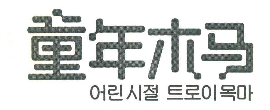 童年木马