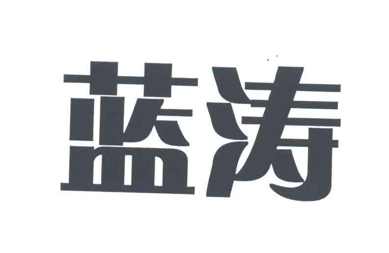 蓝涛