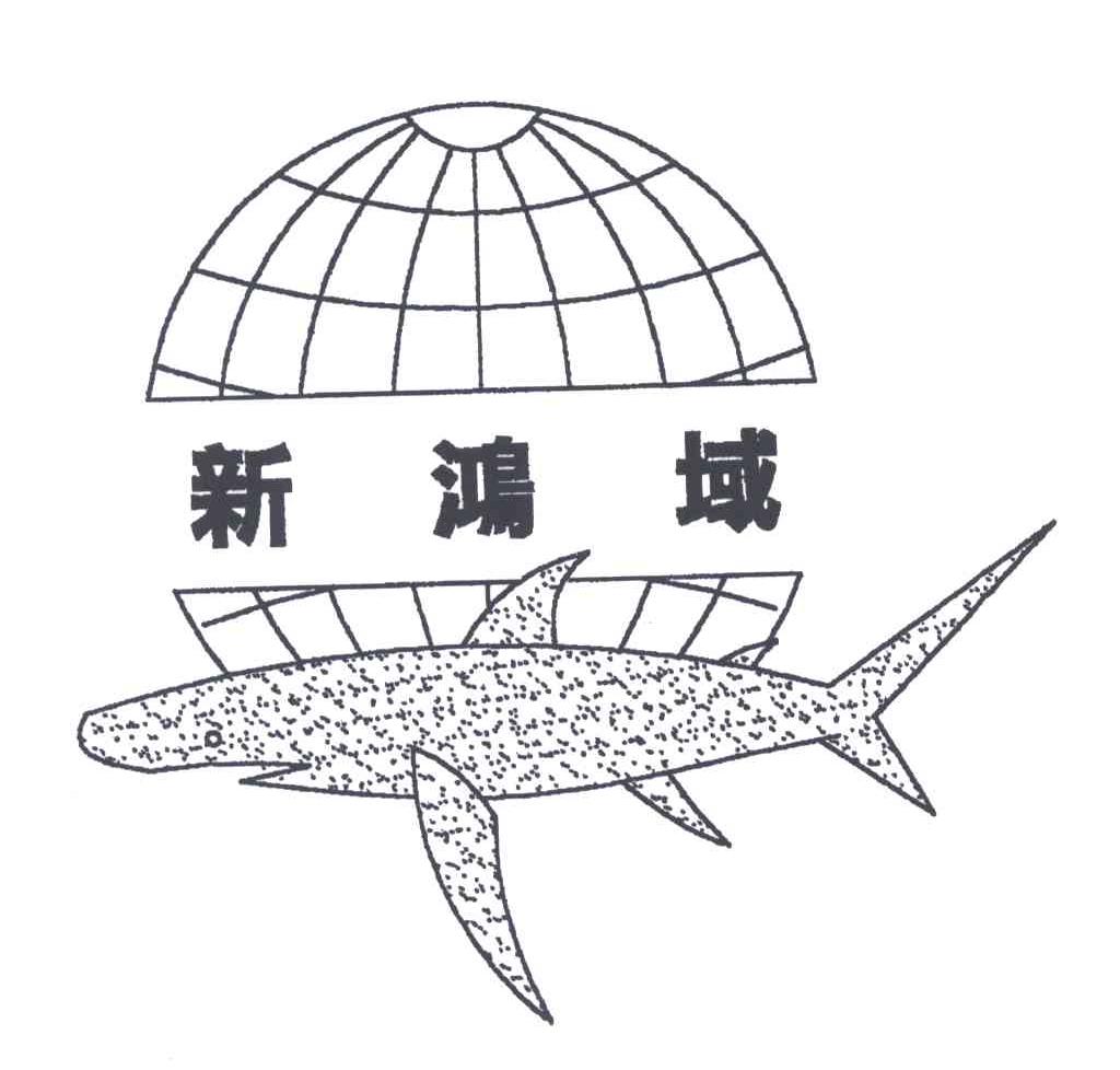 新鸿域