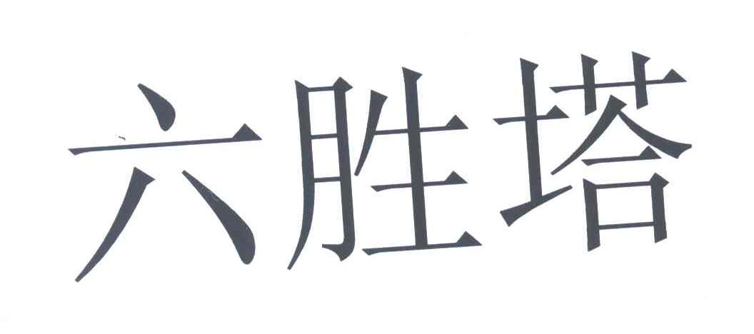 六胜塔