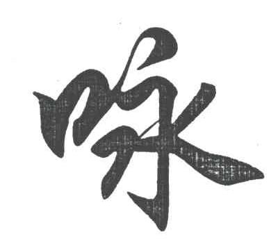 咏
