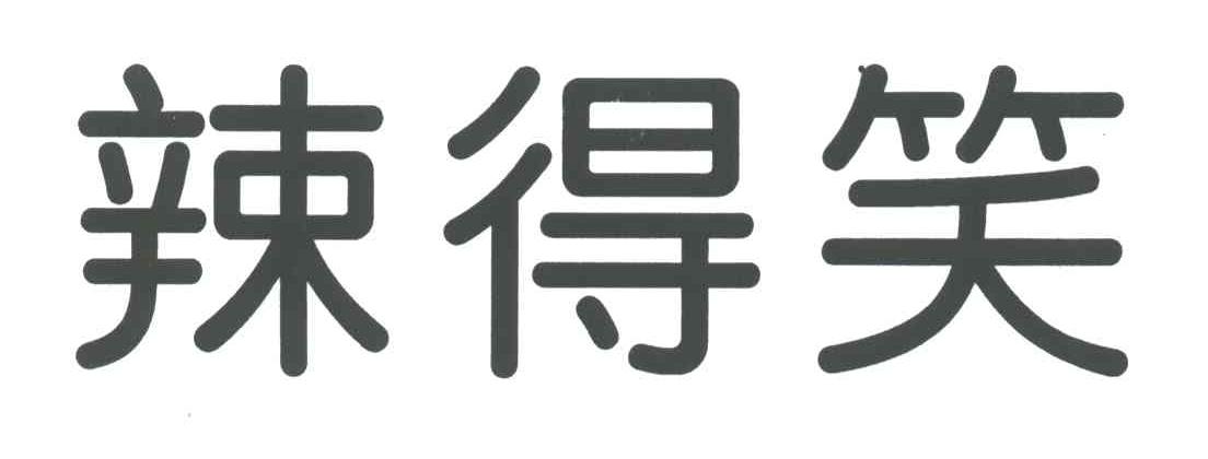 辣得笑
