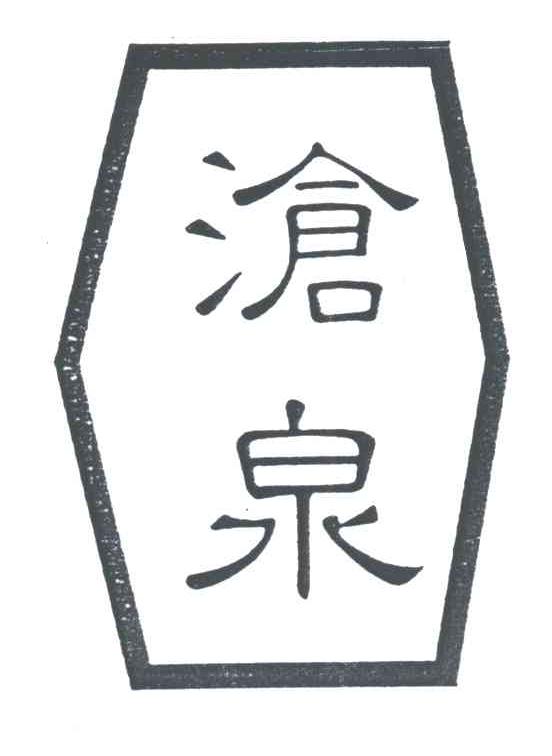 沧泉