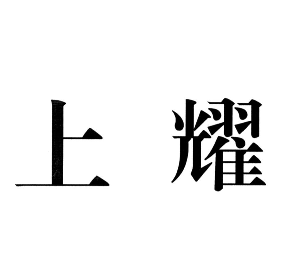 上耀