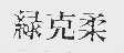 绿克柔