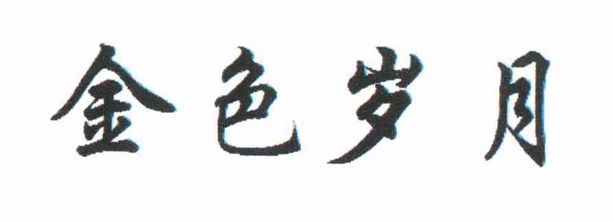 金色岁月