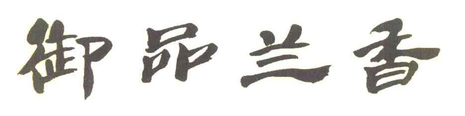 御品兰香