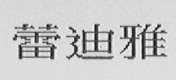 蕾迪雅