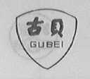 古贝