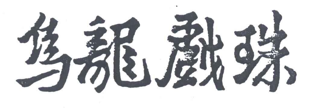 乌龙戏珠