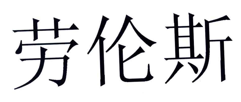 劳伦斯