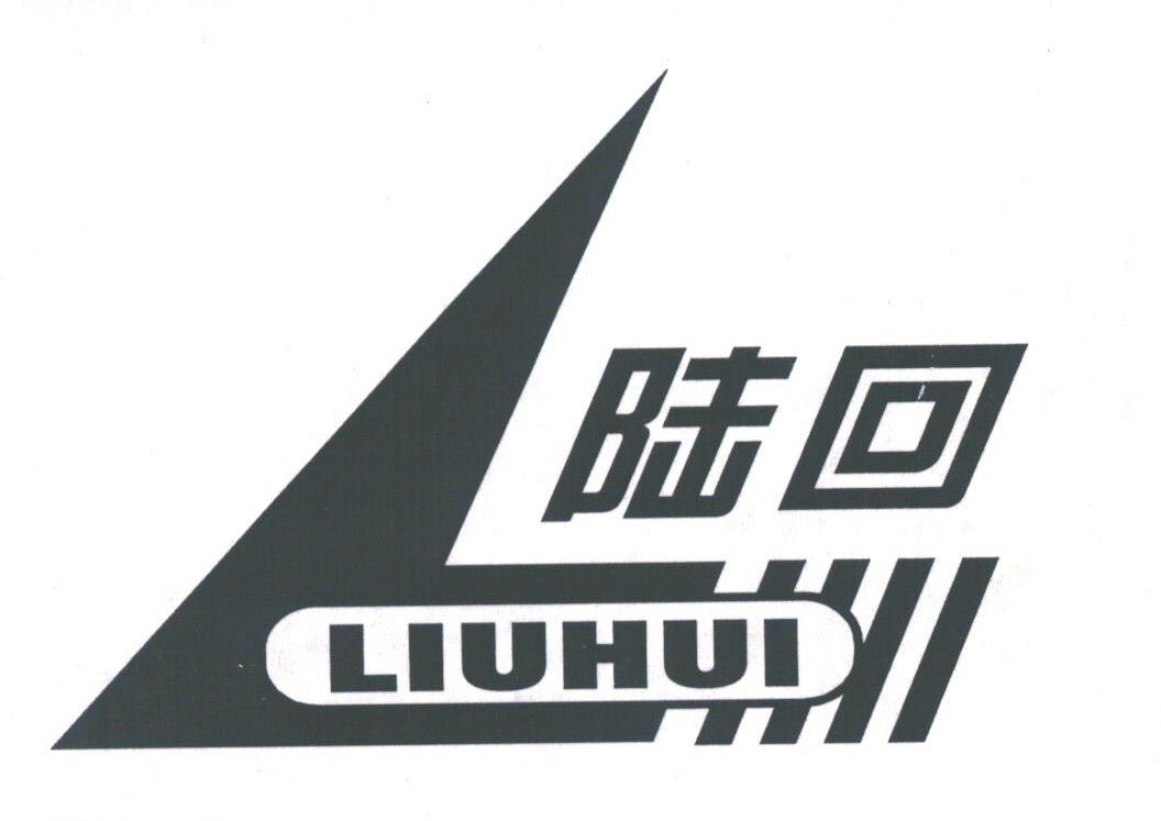 陆回