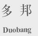 多邦