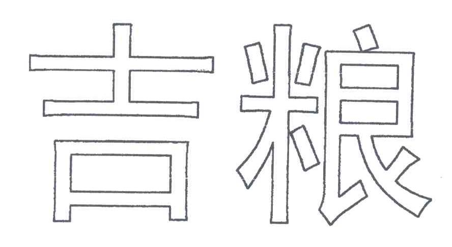 吉粮