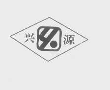 兴源