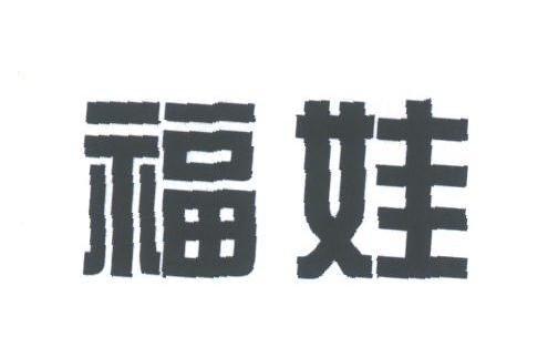 福娃