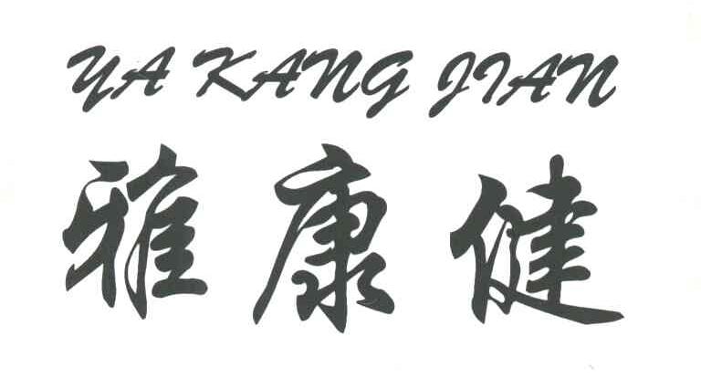 雅康健