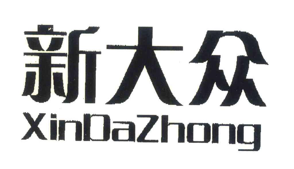 新大众