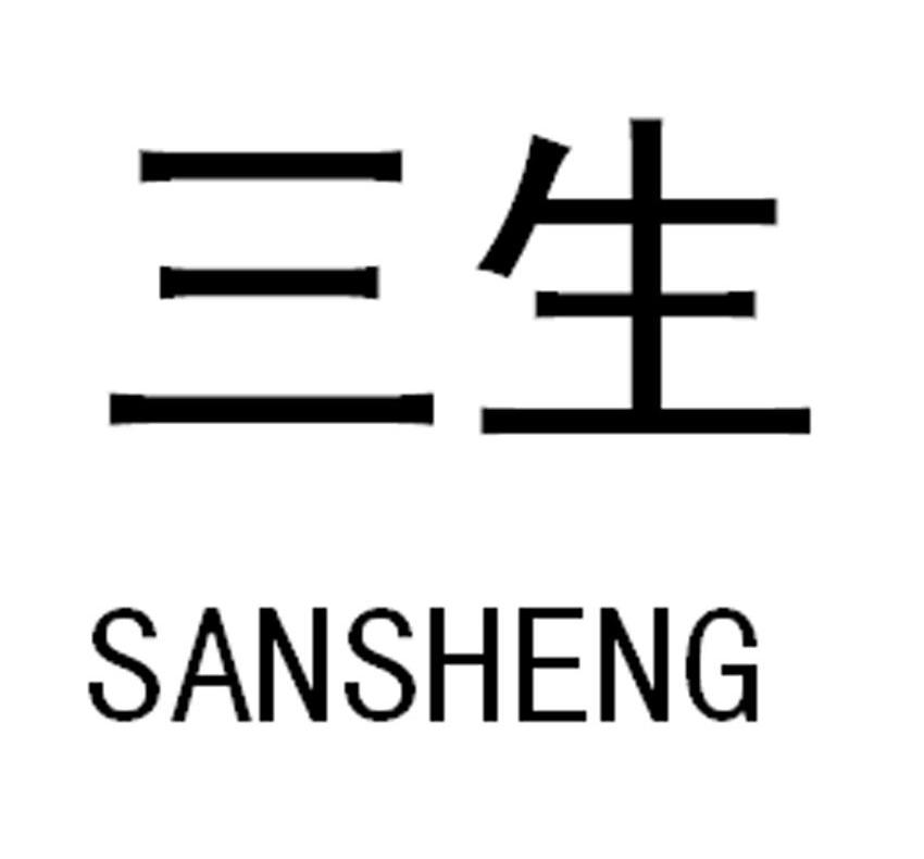 三生