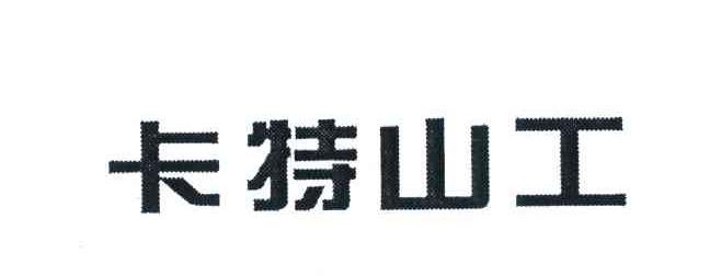 卡特山工