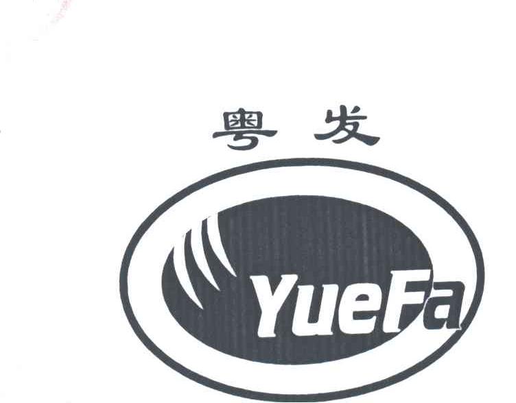 粤发