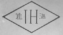 通海