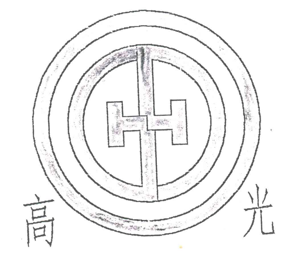 高光