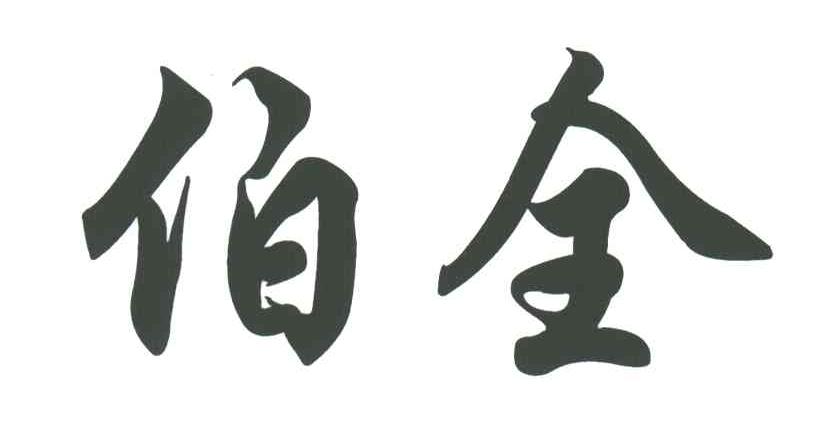 伯全