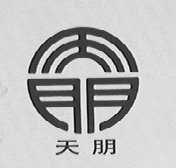 天朋