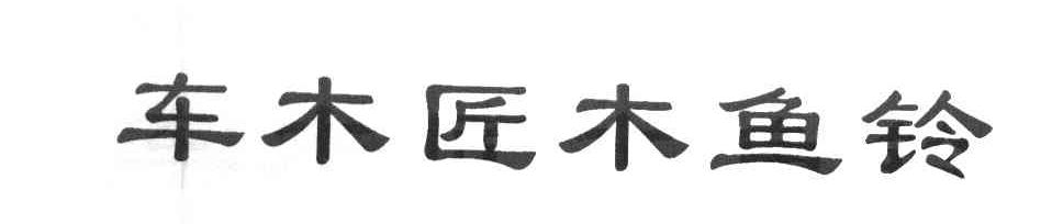 车木匠木鱼铃