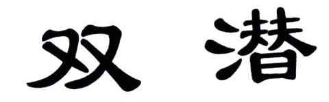 双潜