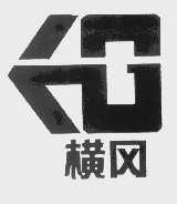横冈