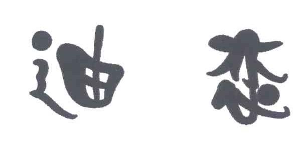 迪恋