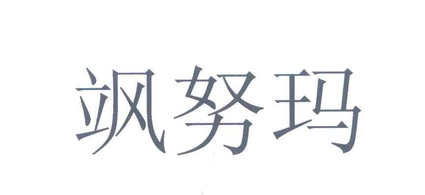 飒努玛