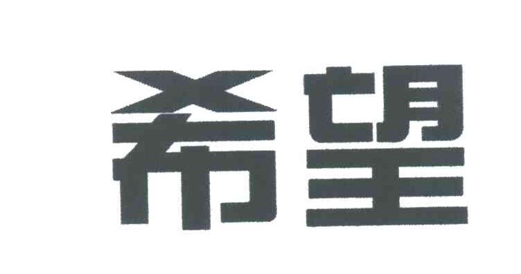 希望