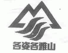 各姿各雅山