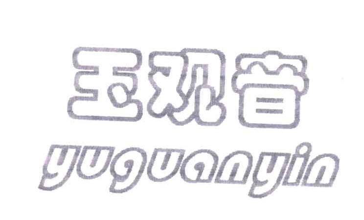 玉观音