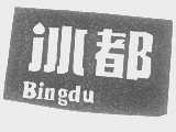 冰都