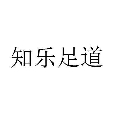 知乐足道