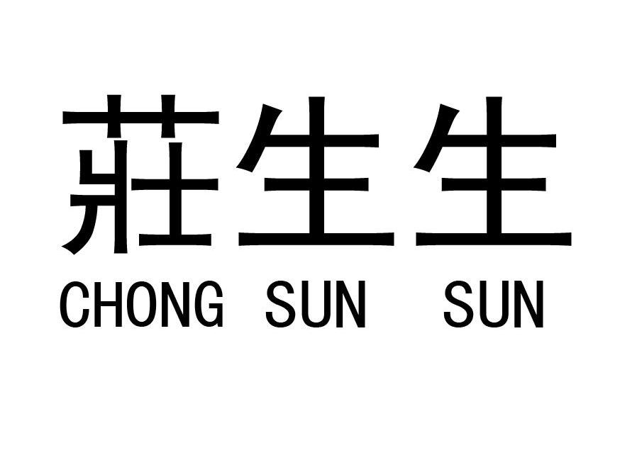 庄生生 CHONG SUN SUN